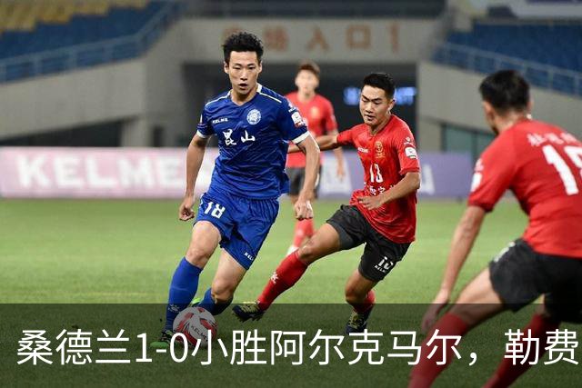 桑德兰1-0小胜阿尔克马尔，勒费埃点球制胜，双方多次浪费良机