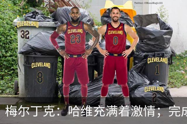 梅尔丁克：哈维充满着激情；完成国家队首秀是美好的时刻