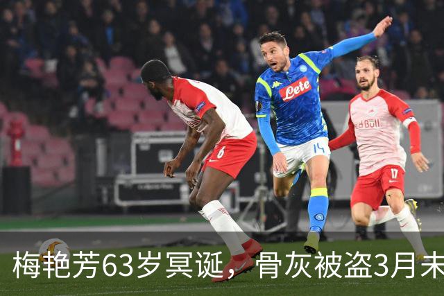 梅艳芳63岁冥诞，骨灰被盗3月未寻回，亲哥梅启明不知情从未祭拜