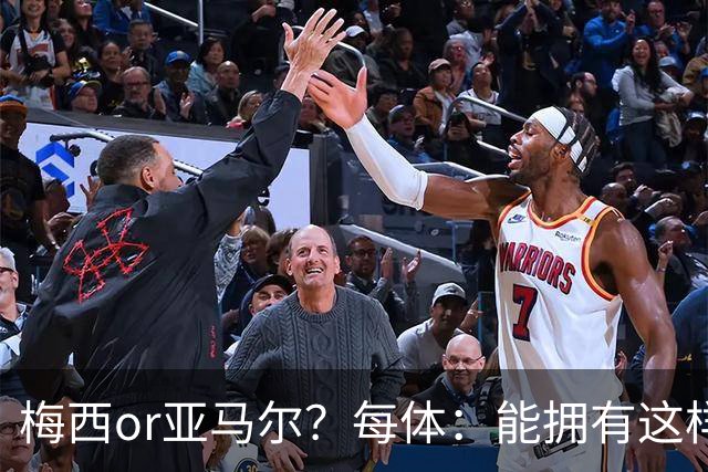 梅西or亚马尔？每体：能拥有这样的对比，是巴萨得天独厚的幸运
