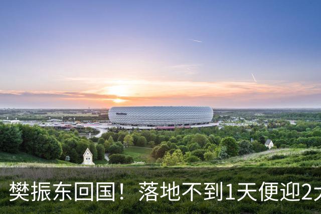 樊振东回国！落地不到1天便迎2大好消息，网友：终于等到这一天