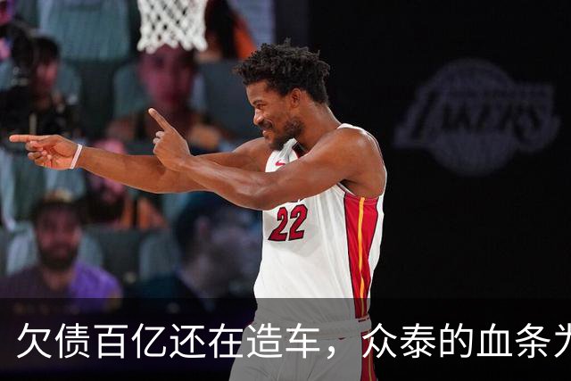 欠债百亿还在造车，众泰的血条为什么这么厚？