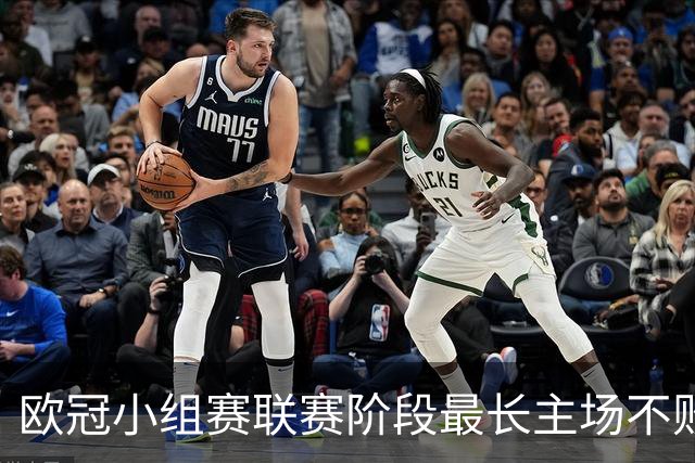 欧冠小组赛/联赛阶段最长主场不败榜：拜仁40场居首，曼城次席