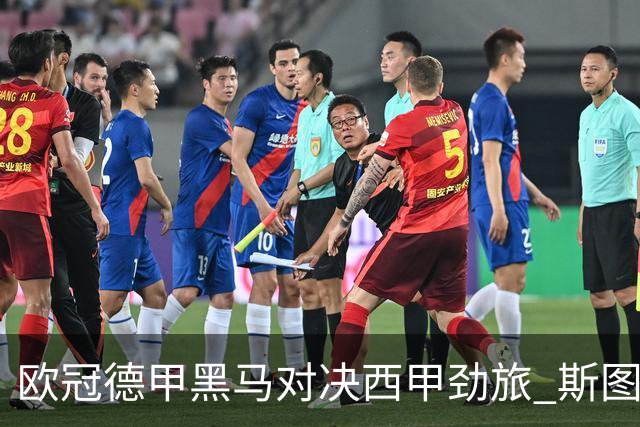 欧冠德甲黑马对决西甲劲旅 斯图加特主场迎战马竞 谁能拿下关键三分
