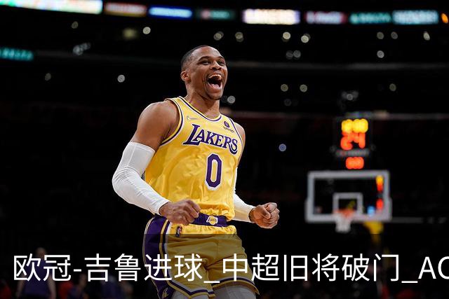 欧冠-吉鲁进球 中超旧将破门 AC米兰3-1主场告捷