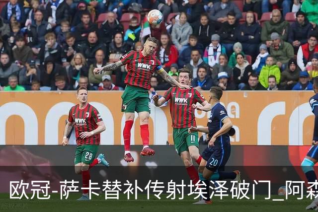 欧冠-萨卡替补传射埃泽破门 阿森纳7分钟3球3-0里尔