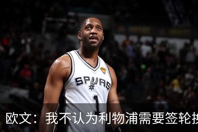 欧文：我不认为利物浦需要签轮换球员，队内的年轻人已足够优秀