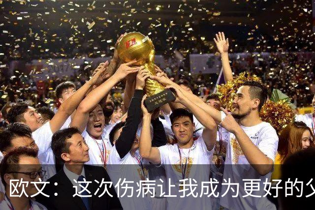 欧文：这次伤病让我成为更好的父亲/儿子/兄弟 最终成为更好的人