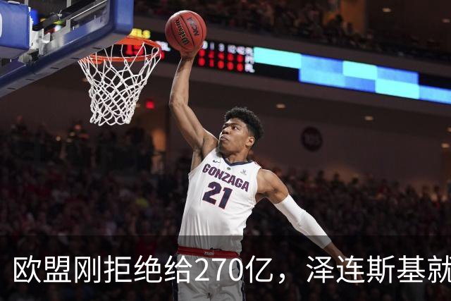 欧盟刚拒绝给270亿，泽连斯基就翻脸，不给钱就让乌克兰人都回国