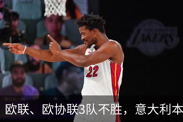 欧联、欧协联3队不胜，意大利本赛季欧战积分降至第9