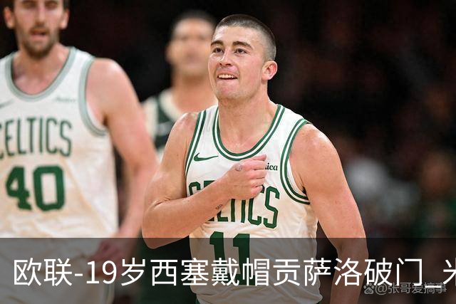 欧联-19岁西塞戴帽贡萨洛破门 米兰4-0萨尔茨堡红牛