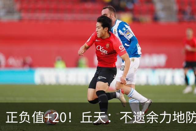 正负值+20！丘天：不遗余力地防守 给周琦更多休息恢复时间