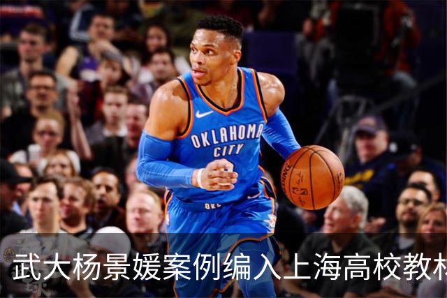 武大杨景媛案例编入上海高校教材持续发酵！三名主编任职信息被扒，均供职于二三本院校信息