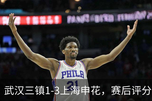 武汉三镇1-3上海申花，赛后评分+中超最新积分榜出炉