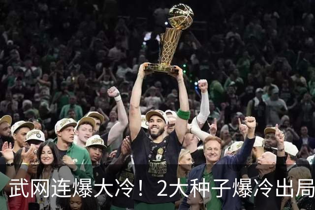 武网连爆大冷！2大种子爆冷出局，中国金花0-6惨败，萨巴伦卡出战