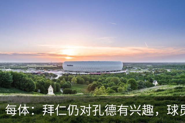 每体：拜仁仍对孔德有兴趣，球员尚未表达离开巴萨的意愿