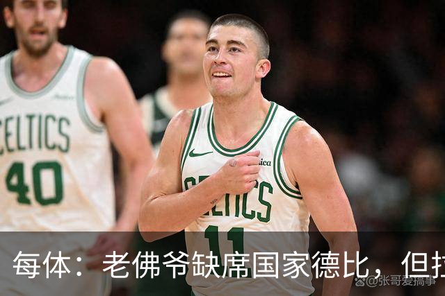 每体：老佛爷缺席国家德比，但拉波尔塔和里克尔梅周六相聚