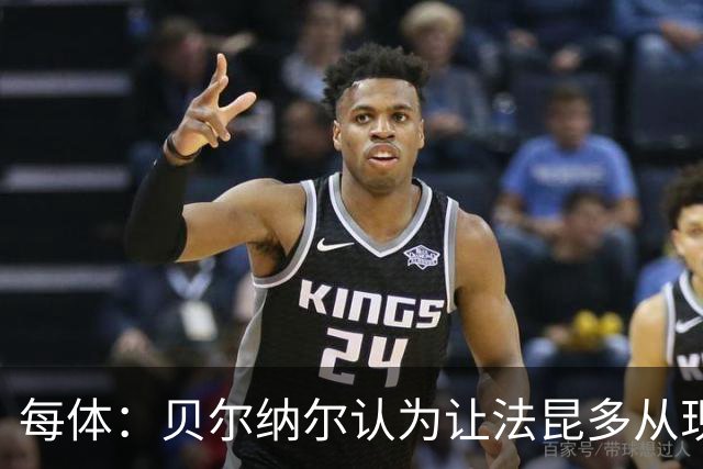 每体：贝尔纳尔认为让法昆多从现在开始执行禁赛更为稳妥