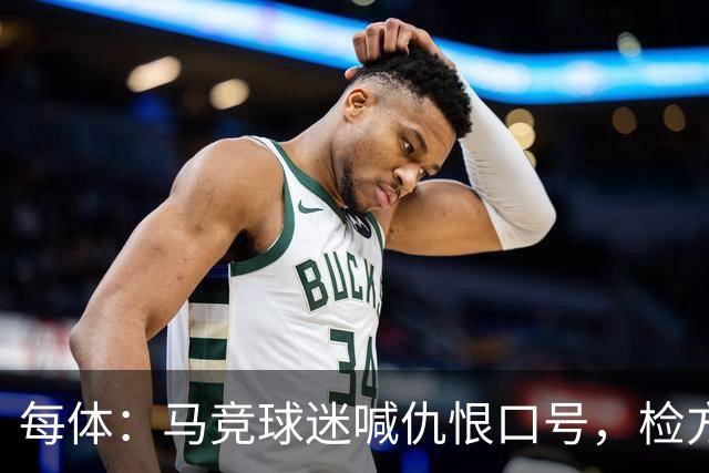 每体：马竞球迷喊仇恨口号，检方启动调查