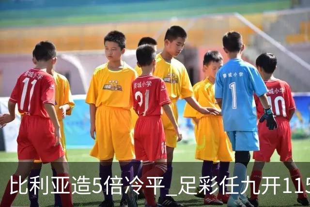 比利亚造5倍冷平 足彩任九开11592注1214元