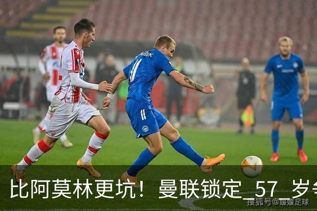 比阿莫林更坑！曼联锁定 57 岁争议主帅！卡里克换他就是灾难