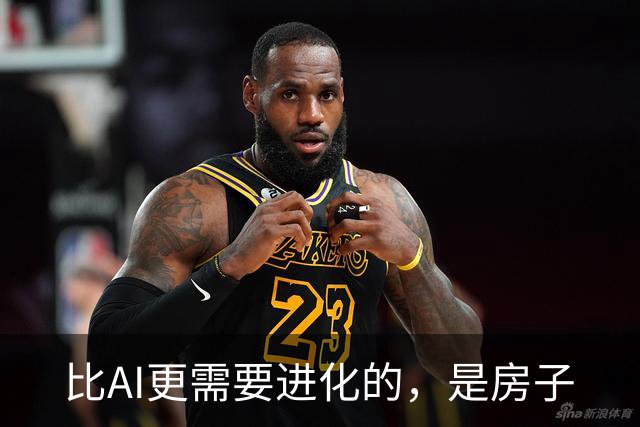 比AI更需要进化的，是房子