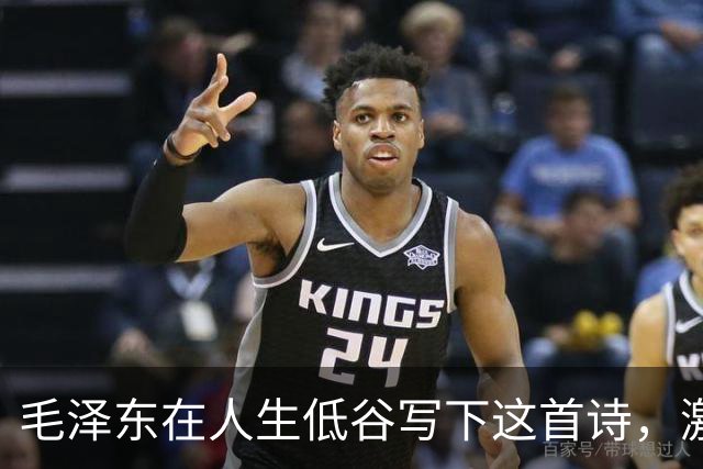 毛泽东在人生低谷写下这首诗，激励了无数人！