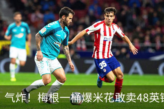 气炸！梅根一桶爆米花敢卖48英镑？网友怒批：把全世界当傻子！