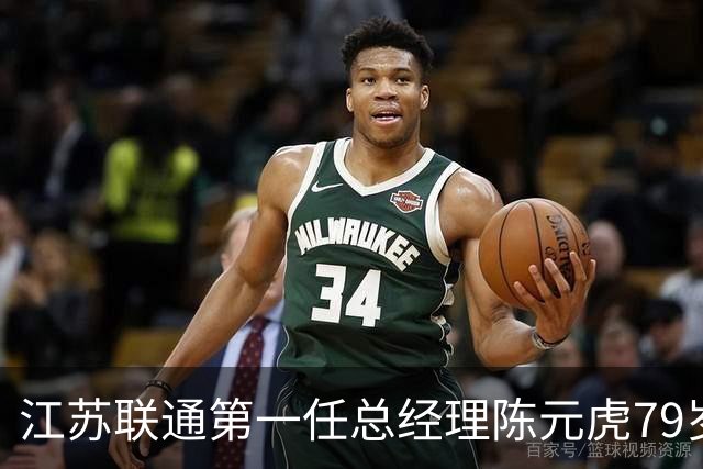 江苏联通第一任总经理陈元虎79岁高龄异地被查 当年曾从联通系统跳槽