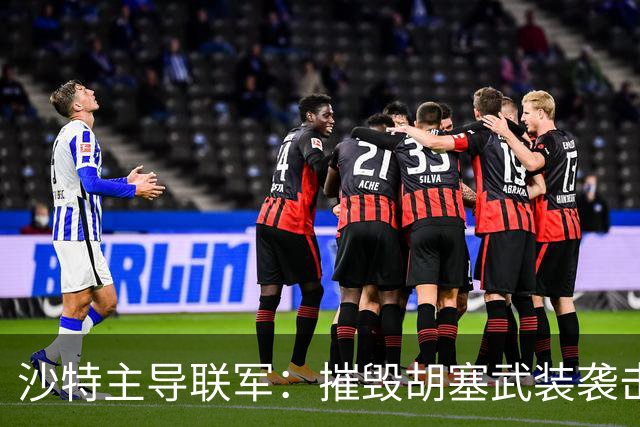 沙特主导联军：摧毁胡塞武装袭击利雅得的导弹设施