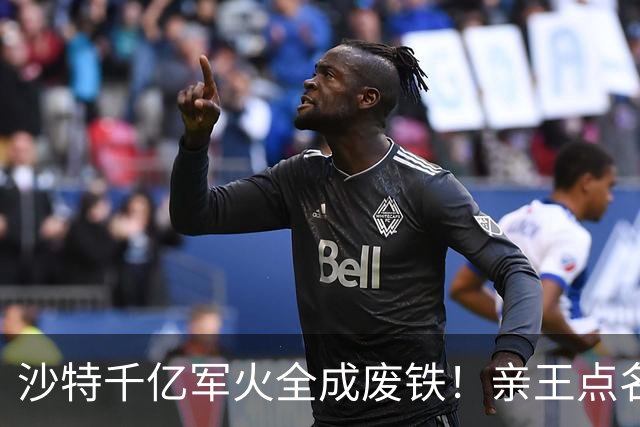 沙特千亿军火全成废铁！亲王点名中方快出手，美国却已与胡塞停火