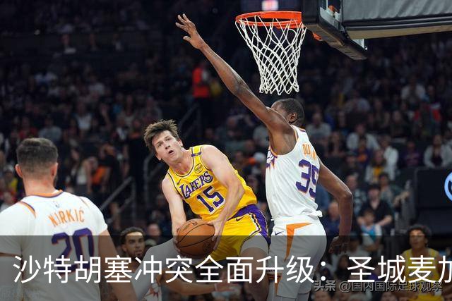 沙特胡塞冲突全面升级：圣城麦加拉响警报，王储紧急赴埃及求援
