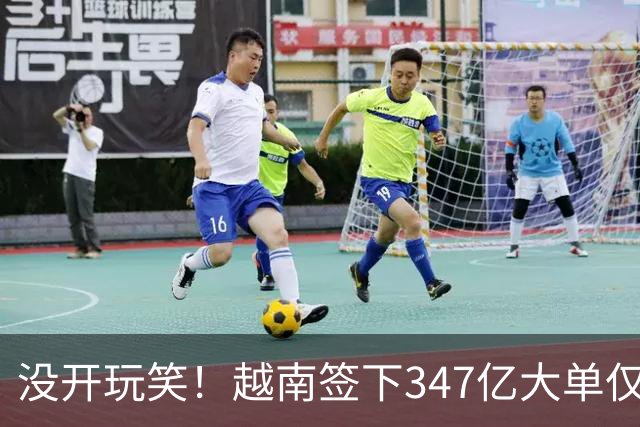 没开玩笑！越南签下347亿大单仅4天，中国50号禁令一出，项目悬了