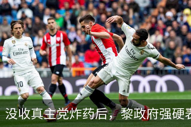 没收真主党炸药后，黎政府强硬表态