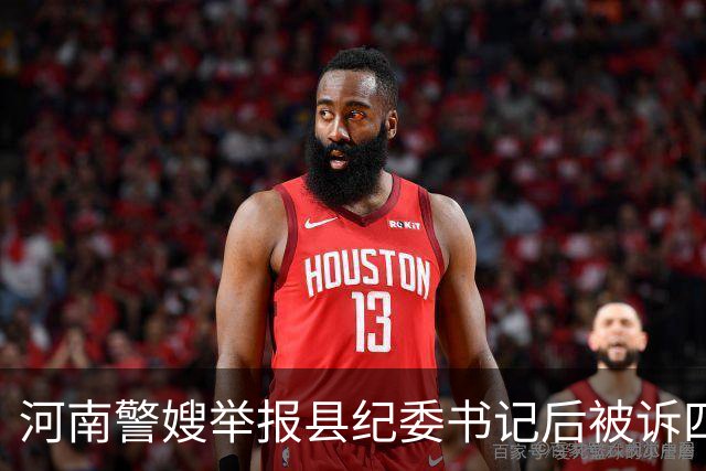 河南警嫂举报县纪委书记后被诉四罪
