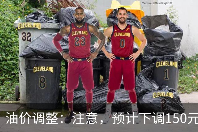 油价调整：注意，预计下调150元/吨，油价下调开局