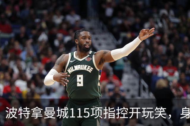 波特拿曼城115项指控开玩笑，身旁阿森纳前锋没绷住