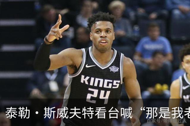 泰勒·斯威夫特看台喊“那是我老公”，凯尔西回应：尽当老公的本分