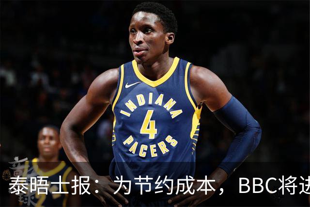 泰晤士报：为节约成本，BBC将进一步减少播出体育节目并裁员