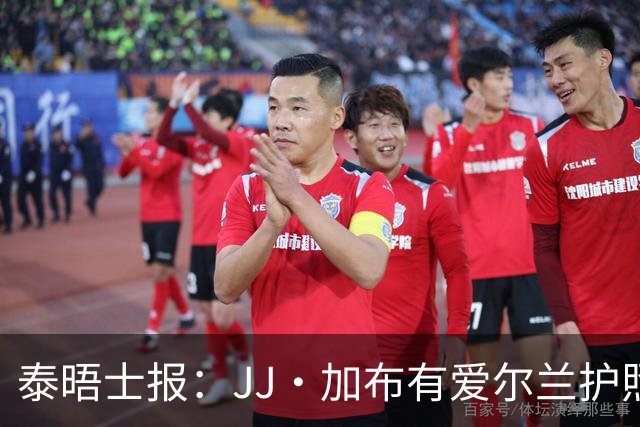 泰晤士报：JJ·加布有爱尔兰护照，曼联可能仅获不到30万镑补偿金