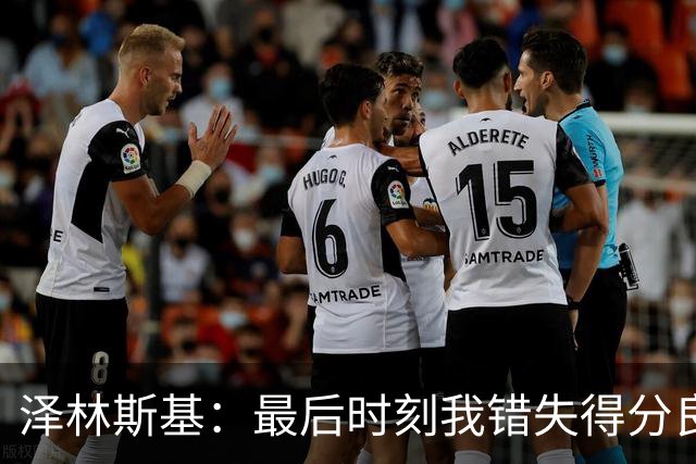 泽林斯基：最后时刻我错失得分良机，波兰表现更好没能获胜很可惜