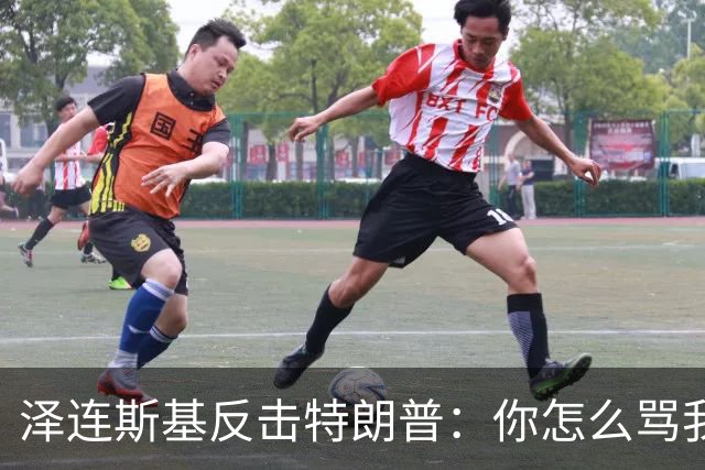泽连斯基反击特朗普：你怎么骂我，就该怎么骂普京