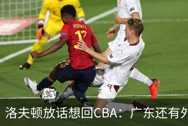 洛夫顿放话想回CBA：广东还有外援名额！可以签下我和弗格搭档