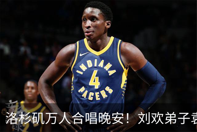 洛杉矶万人合唱晚安！刘欢弟子袁娅维泣不成声，哽咽道：老师晚安