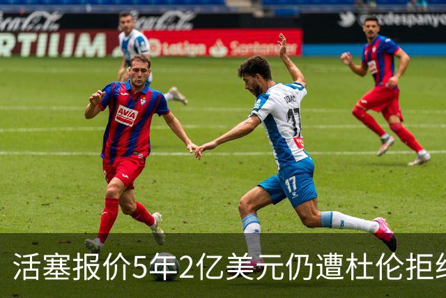 活塞报价5年2亿美元仍遭杜伦拒绝