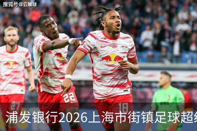 浦发银行2026上海市街镇足球超级联赛32强全员归位，10月市级总决赛即将开启！