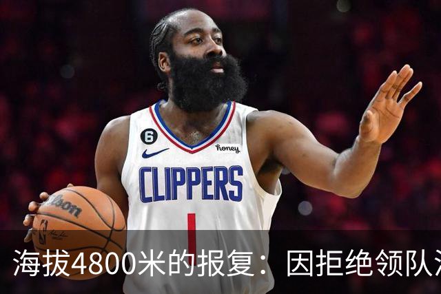 海拔4800米的报复：因拒绝领队潜规则，女研究生被抛弃高海拔冰川