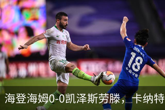 海登海姆0-0凯泽斯劳滕，卡纳特进球被吹