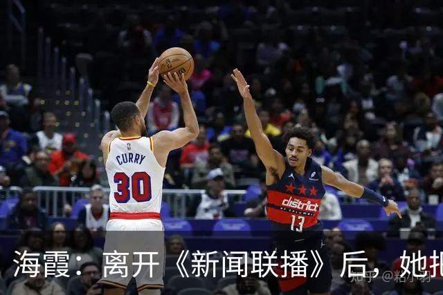 海霞：离开《新闻联播》后，她把更多时间还给了瘫痪27年的母亲