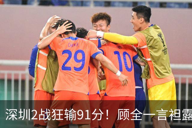 深圳2战狂输91分！顾全一言袒露心扉：客观因素很多，球员不职业